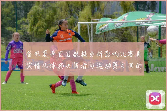 香农夏普直言数据分析影响比赛真实情况球场决策者与运动员之间的距离