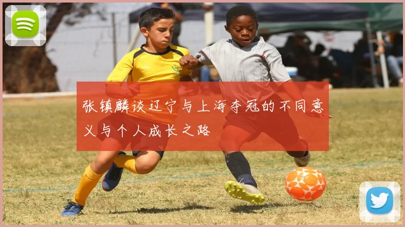 张镇麟谈辽宁与上海夺冠的不同意义与个人成长之路