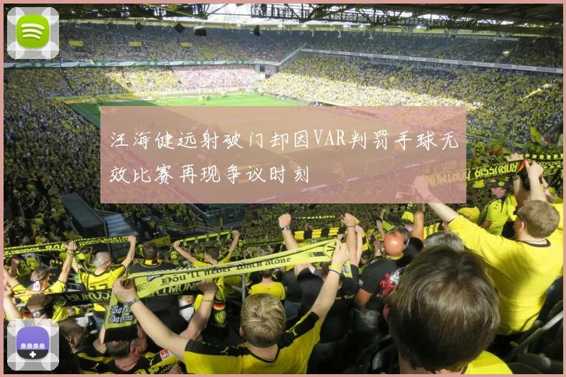 汪海健远射破门却因VAR判罚手球无效比赛再现争议时刻